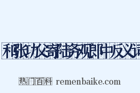 和张功父寄陆务观郎中反义词是什么意思的图片